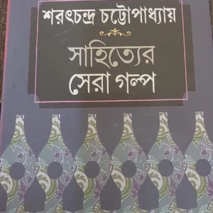 Sahityer Sera Galpa || Sarat Chandra Chattopadhyay || সাহিত্যের সেরা গল্প || শরৎচন্দ্র চট্টোপাধ্যায়