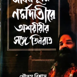 Sadhanbhumi Narmadatire Asharirir Songe Tin Raat || Goutam Biswas || সাধনভূমি নর্মদাতীরে অশরীরীর সঙ্গে তিন রাত || গৌতম বিশ্বাস
