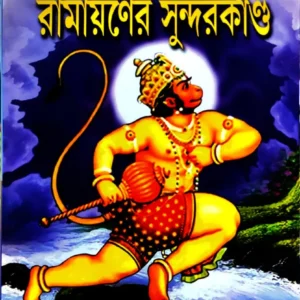 Ramayaner Sundarkanda || Milan Kumar Gangopadhyay || রামায়ণের সুন্দরকাণ্ড  || মিলন কুমার গঙ্গোপাধ্যায়