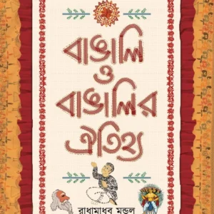 Bangali O Bangalir Oitijhya || Radhamadhab Mondal || বাঙালি ও বাঙালির ঐতিহ্য  || রাধামাধব মণ্ডল
