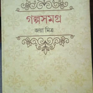 Galpasamagra || Jaya Mitra ||গল্প সমগ্র || জয়া মিত্র