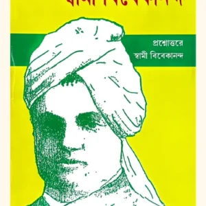 Quiz on Swami Vivekananda (Bangla)