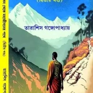 Jiban Theke Mahajibaner Pathe Volume 2 || Tarashis Gangopadhyay || জীবন থেকে মহাজীবনের পথে খণ্ড ২ || তারাশিস গঙ্গোপাধ্যায়