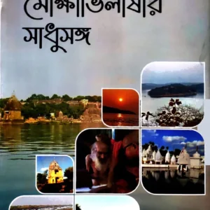 Narmadar Durgam Pathe Mokhyabhilashir Sadhusanga || Swami SahaDebananda