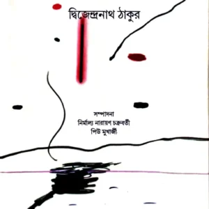 Bedanta Bichar || Dwijendranath Tagore ||  বেদান্ত বিচার || দ্বিজেন্দ্রনাথ ঠাকুর