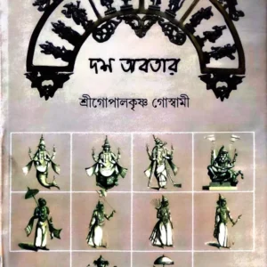 Dash Abatar || Sri Gopal Krishna Goswami ||  দশ অবতার ||  শ্রী গোপাল গোস্বামী