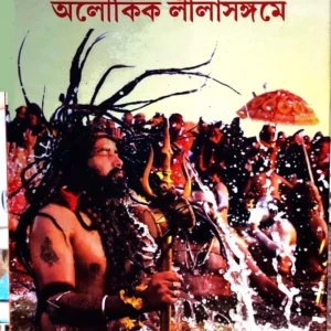 Sadhu Sanyasider Aloukik Lilasangame || Goutam Biswas ||  সাধু সন্ন্যাসীদের অলৌকিক লীলাসঙ্গমে || গৌতম বিশ্বাস