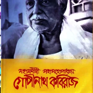 Maha Manishi Mahamohopadhyay Gopinath Kabiraj || Hemendranath Chakrabarty ||  মহা মনীষী মহামোহপাধ্যায় গোপীনাথ  কবিরাজ  || হেমেন্দ্রনাথ চক্রবর্তী