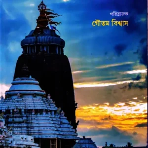 Nilmadhaber Rahasya Sandhane || Goutam Biswas || নীলমাধবের রহস্য সন্ধানে || গৌতম বিশ্বাস