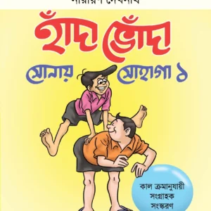 Handa Bhonda Sonay Sohaga Vol. 1 || Narayan Debnath || হাঁদা ভোঁদা সোনায় সোহাগা খণ্ড ১  || নারায়ণ দেবনাথ