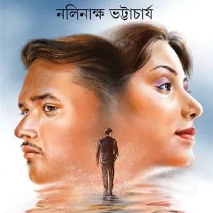 Prahar Sesher Aloy || Nalinakhya Bhattacharya || প্রহর শেষের আলোয় || নলিনাক্ষ ভট্টাচার্য