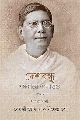 Deshbandhu Samakale Kalantare || Semanti Ghosh | Aniket Dey || দেশবন্ধু সমকালে কালান্তরে || সেমন্তী ঘোষ | অনিকেত দে