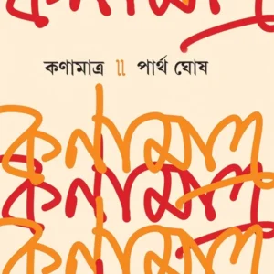 Kanamatra || Partha Ghosh || কণামাত্র ||  পার্থ ঘোষ