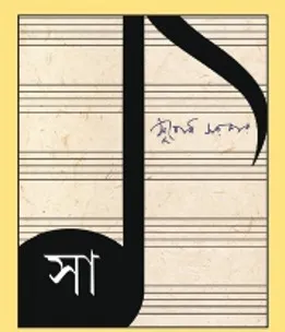 Sha || Subodh Sarkar || সা  || সুবোধ সরকার