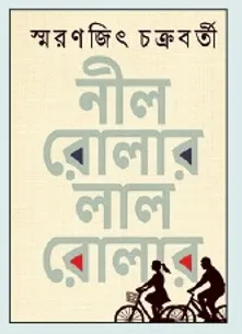 Nil Rolar Lal Rolar || Smaranjit Chakrabarty || নীল রোলার লাল রোলার || স্মরণজিৎ চক্রবর্তী
