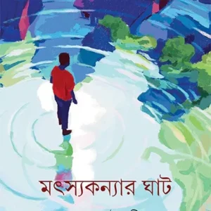 Matsyakanyar Ghat || Mahua Chowdhury || মৎস্যকন্যার ঘাট  || মহুয়া চৌধুরী