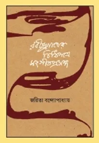 Rabindranather Chithipatre Sangitprasanga || Joyita Bandyopadhyay || রবীন্দ্রনাথের চিঠিপত্রে সঙ্গীতপ্রসঙ্গ || জয়িতা বন্দ্যোপাধ্যায়