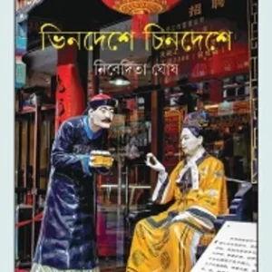 Bhindeshe Chindeshe || Nibedita Ghosh  || ভিনদেশে চিনদেশে  || নিবেদিতা ঘোষ