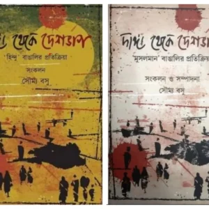 DANGA THEKE DESHBHAG: HINDU BANGALI O MUSALMAN BANGALIR PRATIKRIYA || KHORI PRAKASHANI