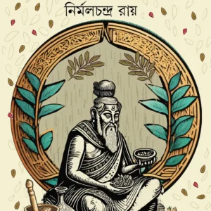 Chirantan Ayurved || Nirmal Chandra Roy ||  চিরন্তন আয়ুর্বেদ ||  নির্মলচন্দ্র রায়