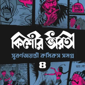 Kishore Bharati Subarna Jayanti Comics Samagra Vol 4  ||  কিশোর ভারতী সুবর্ণ জয়ন্তী কমিকস সমগ্র খণ্ড ৪