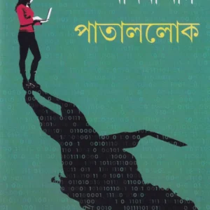 Pataallok || Nandini Nag ||  পাতাললোক ||  নন্দিনী নাগ