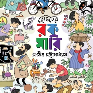 Chotoder Rakamari || Sanjib Chattopadhyay ||  ছোটোদের রকমারি ||  সঞ্জীব চট্টোপাধ্যায়