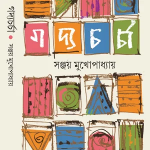 Gadyacharcha Vol 1 || Sanjay Mukhopadhyay || গদ্যচর্চা খণ্ড ১ ||  সঞ্জয় মুখোপাধ্যায়