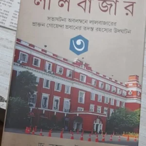 Tadante Lalbazar Vol 3 || Najrul Islam ||  তদন্তে লালবাজার খণ্ড ৩ ||  নজরুল ইসলাম