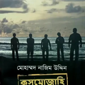 Cosmojahi || Mohammad Nazim Uddin || কসমোজাহি || মোহাম্মদ নাজিম উদ্দিন