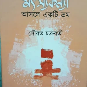 Matsyakanya Asole Ekti Bhrom || Sourav Chakraborty