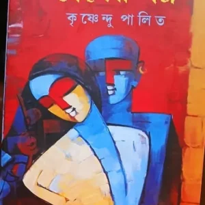 Premer Galpa || Krishnendu Palit || প্রেমের গল্প || কৃষ্ণেন্দু পালিত