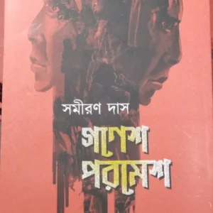 Ganesh Paramesh || Samiran Das || গণেশ পরমেশ || সমীরণ দাস