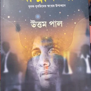 Atmanirbhar || Uttam Pal || আত্মনির্ভর || উত্তম পাল