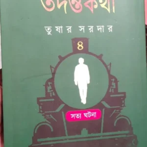 Railmanusher Tadantakatha Vol. 4 || Tushar Sardar  || রেল মানুষের তদন্তকথা খণ্ড ৪  || তুষার সর্দার