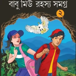 Babu Miu Rahasya Samagra Vol.2 || Shantipriyo Bandyopadhyay
