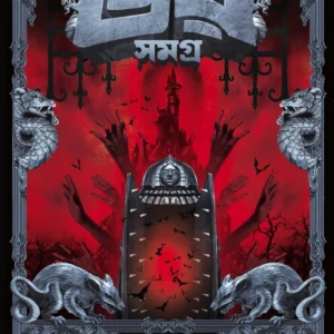 Bhoy Samagra | Bram Stoker, Abhigyan Ganguly || ভয় সমগ্র || ব্রাম স্টোকার, অভিজ্ঞান গাঙ্গুলী
