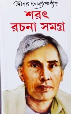 Sarat Rachanabali Vol 2  || শরৎ রচনাবলী খণ্ড ২