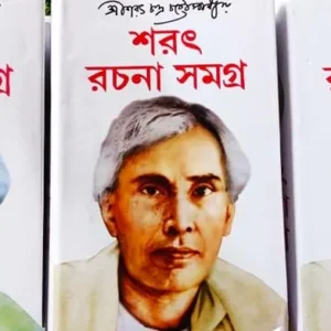 Sarat Rachana Samagrah Set Of 3 Vol || Sarat Chandra Chattopadhyay || শরৎ রচনা সমগ্র ৩টি খণ্ড একত্রে || শরৎচন্দ্র চট্টোপাধ্যায়