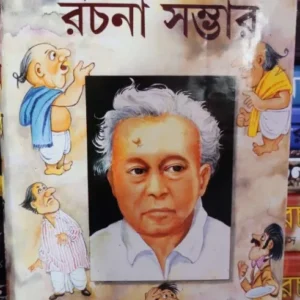 Shibram Kishore Rachana Sambhar  || শিবরাম কিশোর রচনা সম্ভার