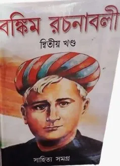 Bankim Rachanabali Sahitya Samagra Vol 2 || বঙ্কিম রচনাবলী সাহিত্য সমগ্র খণ্ড ২