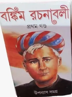 Bankim Rachanabali Upanyas Samagra Vol 1 || বঙ্কিম রচনাবলী সাহিত্য সমগ্র খণ্ড 1