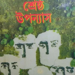 Srestha Upanyas || Manik Bandyopadhyay