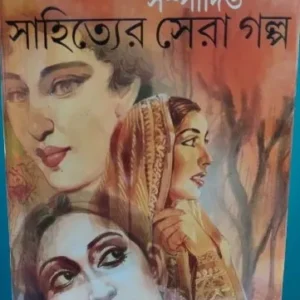 Sahityer Sera Galpa || Sunil Gangopadhyay