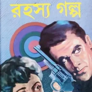 Ek Dajan Rahasya Galpa || Niharranjan Gupta