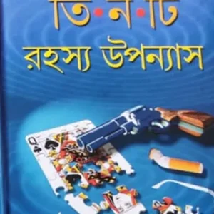 Tinti Rahasya Upanyas || Niharranjan Gupta || তিনটি রহস্য উপন্যাস || নীহাররঞ্জন গুপ্ত