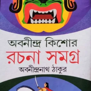 Abanindra Kishore Rachana Samagra || Abanindranath Tagore || অবনীন্দ্র কিশোর রচনা সমগ্র || অবনীন্দ্রনাথ ঠাকুর