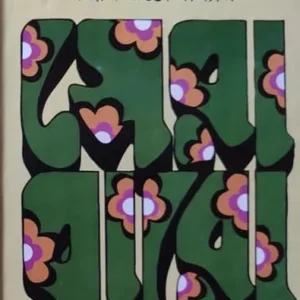 Sera Baro || Sanjib Chattopadhyay || সেরা বারো || সঞ্জীব চট্টোপাধ্যায়