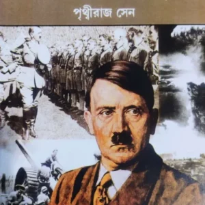 Biswatras Hitler O Dwitiyo Biswajuddha || Prithwiraj Sen