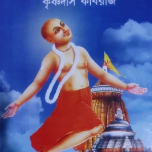 Chaitanya Charitamrito || Krishnadas Kabiraj